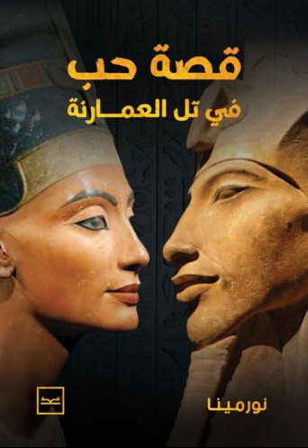 قصة حب في تل العمارنة