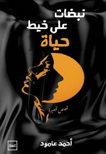 نبضات على خيط الحياة