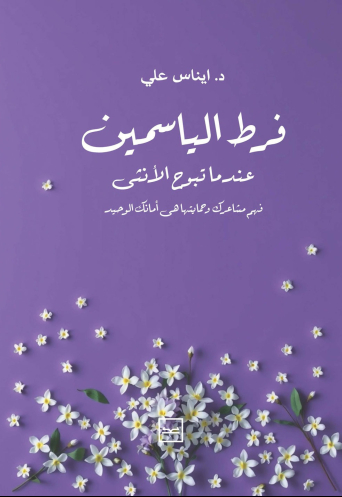 فرط الياسمين