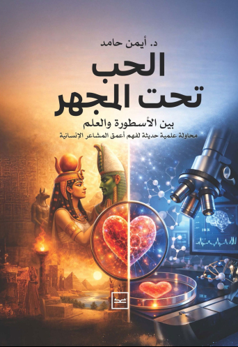 الحب تحت المجهر / بين الأسطورة والعلم