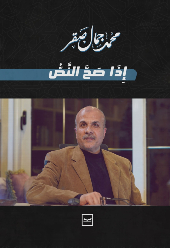 إذا صح النص