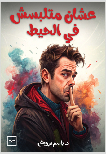 عشان متلبسش في الحيط