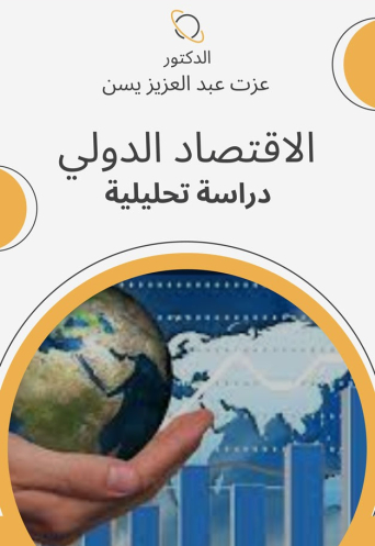 كتاب الاقتصاد الدولي