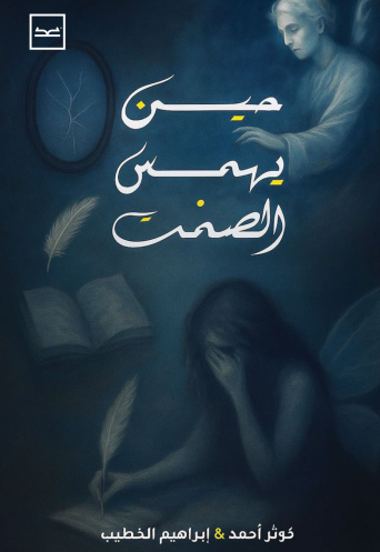 حين يهمس الصمت