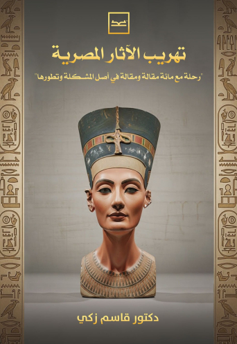 تهريب الآثار المصرية / رحلة مع مائة مقالة ومقالة في أصل المشكلة وتطورها