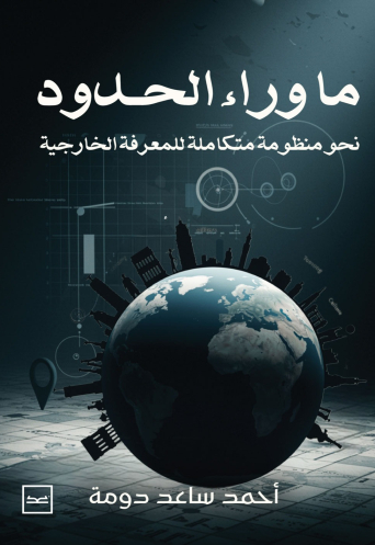 ما وراء الحدود