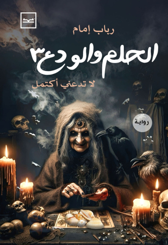 الحلم والودع الجزء الثالث