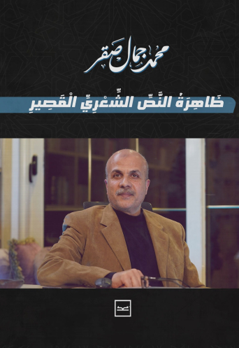 ظاهرة النص الشعري القصير