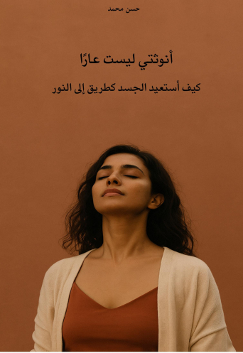 أنوثتي ليست عارا