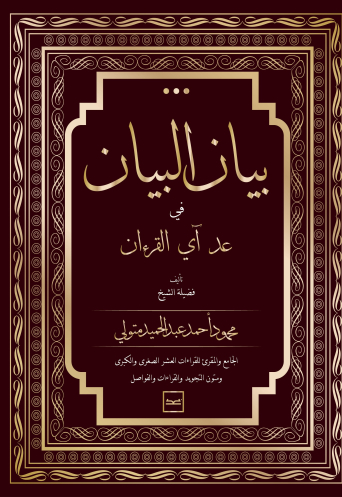 كتاب بيان البيان في عد آي القرآن