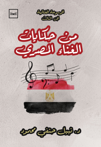 من حكايات الغناء العربي الموسوعة الغنائية الجزء الثالث للدكتور نبيل حنفي