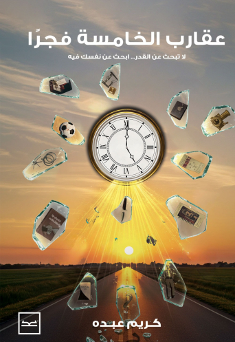 عقارب الخامسة فجرًا