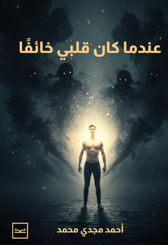 عندما كان قلبي خائفًا