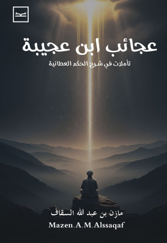 عجائب ابن عجيبة / تأملات في شرح الحكم العطائية