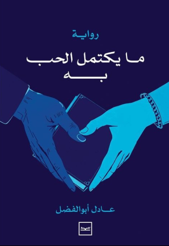 ما يكتمل الحب به