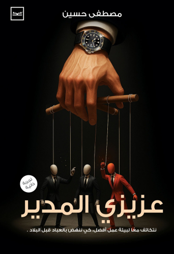 عزيزي المدير